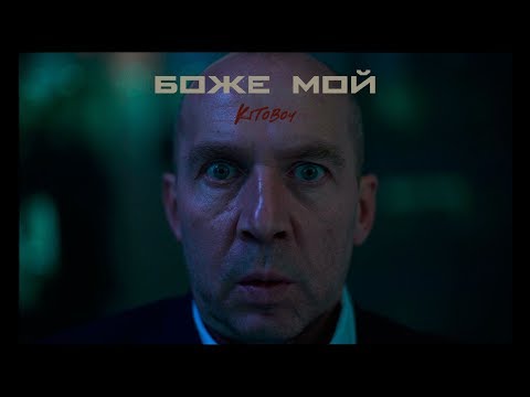 Kitoboy - Боже мой видео (клип)