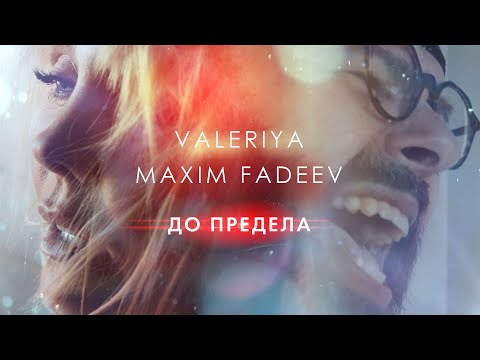 Максим Фадеев, Валерия - До предела видео (клип)