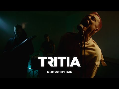 Tritia - Биполярные видео (клип)