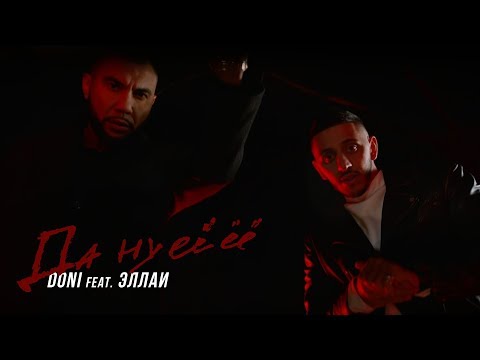 Doni, Эллаи - Да ну её видео (клип)