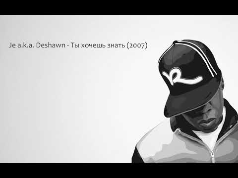 DeShawn a.k.a. Je - Ты готов к боли видео (клип)