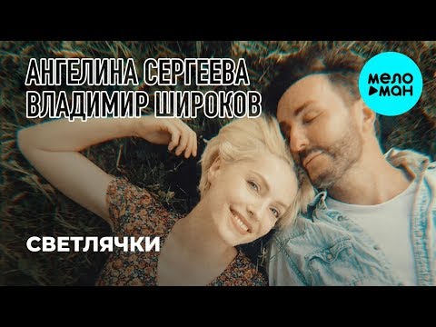 Ангелина Сергеева, Владимир Широков - Светлячки видео (клип)