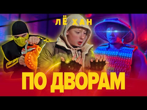 ЛЁ ХАН - Лидер видео (клип)