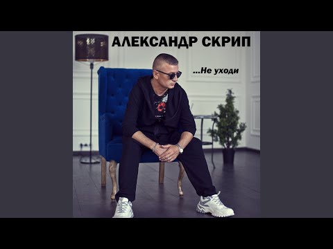 Александр Скрип - Не уходи видео (клип)