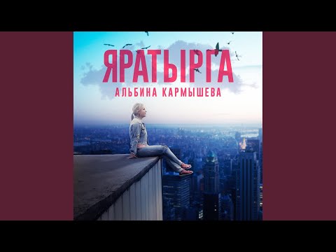 Альбина Кармышева - Яратырга видео (клип)