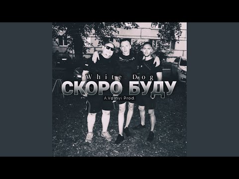 White Dog - Мутить (prod. by Andrey Volnyi) видео (клип)