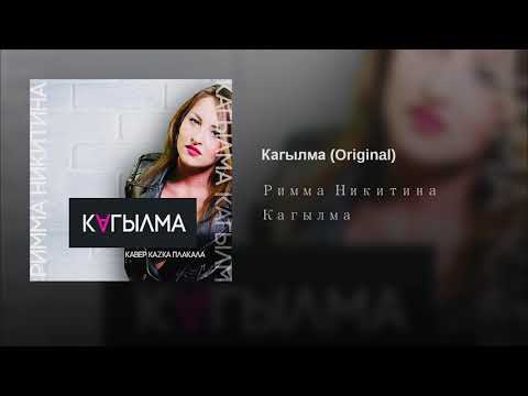 Римма Никитина - Кагылма (Original) видео (клип)