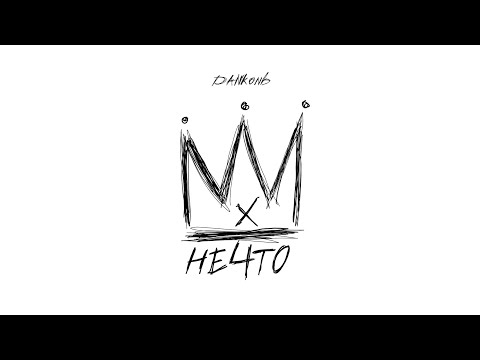 DANkond - НЕ4ТО Х (prod. by HOTYONG) видео (клип)