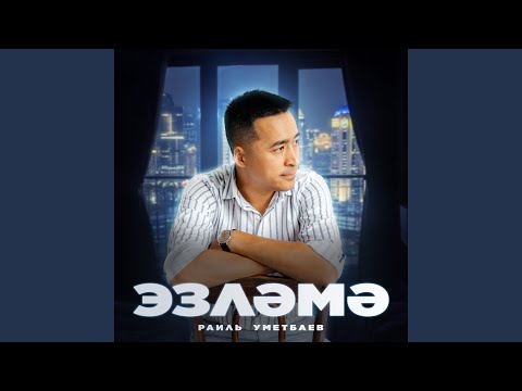 Раиль Уметбаев - Эҙләмә (Bashkir Version) видео (клип)