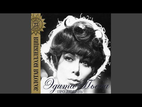 Edita Piekha - Горечь видео (клип)