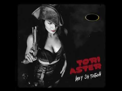 Tori Aster - Иду за тобой видео (клип)