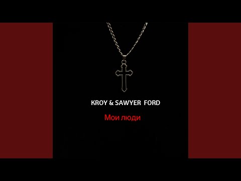 Kroy, Sawyer Ford - Мои люди видео (клип)