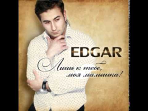 Edgar - Лишь к тебе... видео (клип)