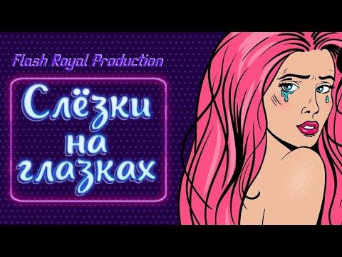 Flash Royal Production - Свяжи и накажи видео (клип)