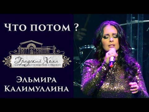 Эльмира Калимуллина - Что потом? видео (клип)