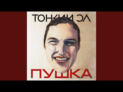 Тонкий Эл - Пушка (Prod. by Tonkyel) видео (клип)