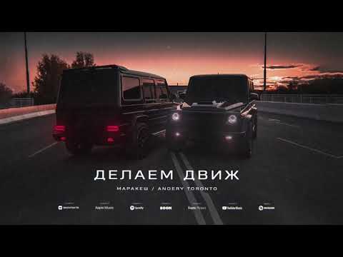 Маракеш, Andery Toronto - Делаем движ видео (клип)