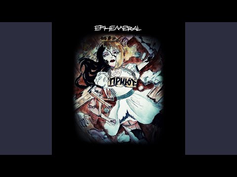 ephemeral - Тебя видео (клип)