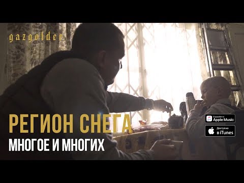 Регион снега - Многое и многих видео (клип)