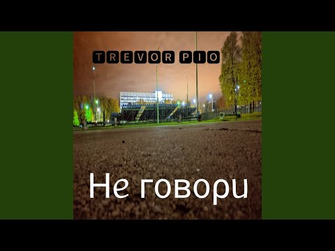 Trevor PIO - Мне не надо видео (клип)