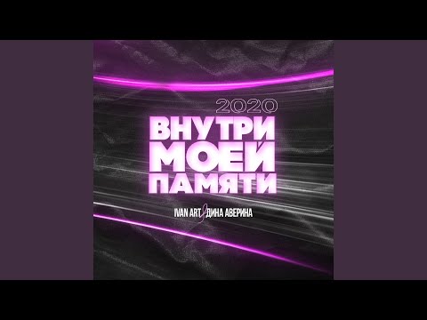 Ivan ART, Дина Аверина - Внутри моей памяти (Storm DJs Back to USSR Edit) видео (клип)