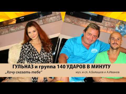 140 Udarov v minutu, Гульназ - Хочу сказать тебе видео (клип)