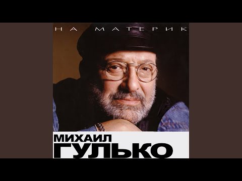 Михаил Гулько - Мужики (при участии Питера Железо) (Album Version) видео (клип)