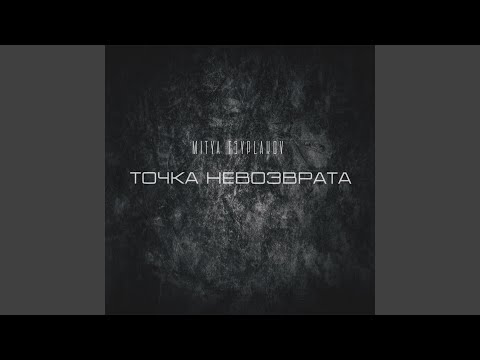 Mitya Tsyplakov - Точка невозврата видео (клип)