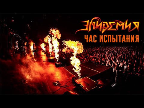 Эпидемия - Час испытания (Live at Adrenaline Stadium) видео (клип)