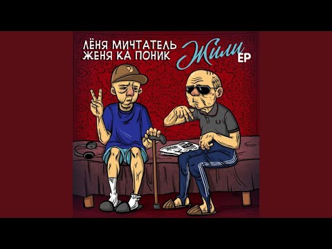 Леня Мичтатель, Женя Ка Поник - Алёшка видео (клип)