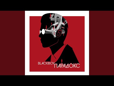 BLACKIBOY - Парадокс 2.0 видео (клип)