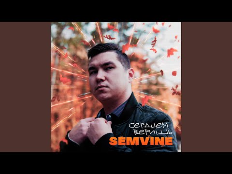 SEMVINE - Сердцем веришь видео (клип)