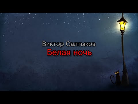 Белая ночь - Значение слова любовь видео (клип)