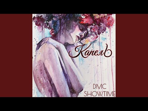 DMC ShowTime - Капель видео (клип)