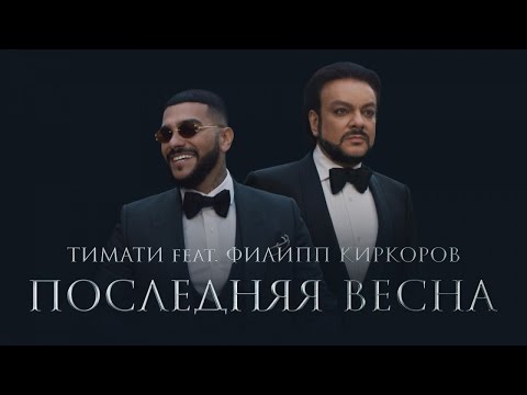 Филипп Киркоров, Тимати - Последняя весна видео (клип)