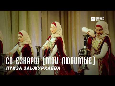 Луиза Эльжуркаева - Со езнарш видео (клип)