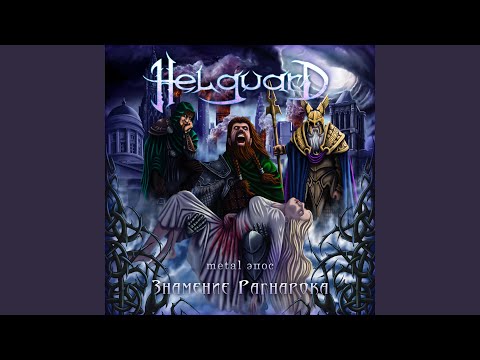 Helguard - Новая эра видео (клип)