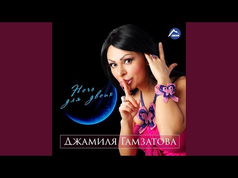 Джамиля Гамзатова - Новый мир видео (клип)