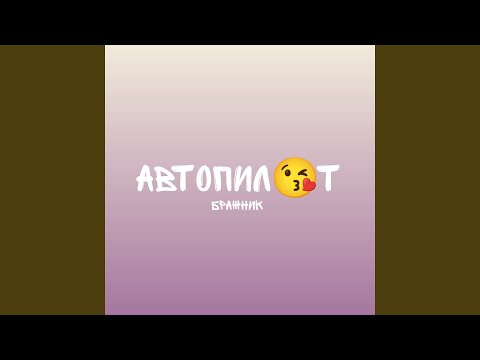 БРАЖНИК - Автопилот видео (клип)