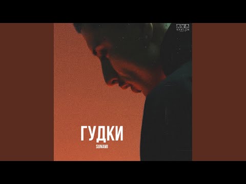 Goa - Гудки видео (клип)