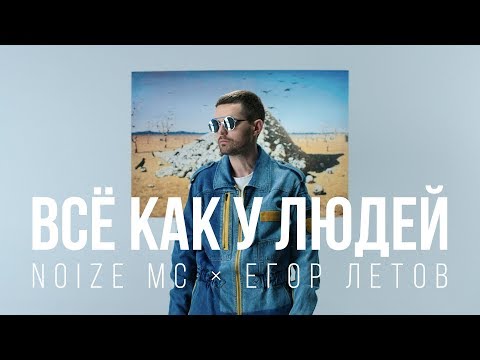 Noize MC - Vsyo Kak U Ludey (Bonus Track) видео (клип)