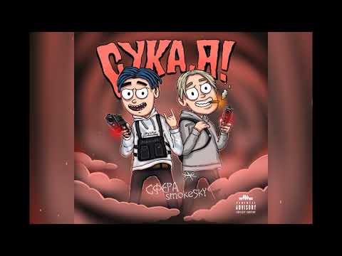 Сфера, SmokeSkY - Г.Т.А видео (клип)