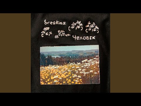 breskina - шаг видео (клип)