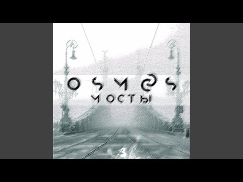 Osmos - Мосты видео (клип)