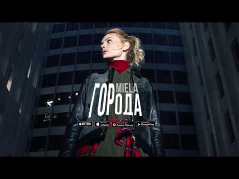 Miela - Города видео (клип)