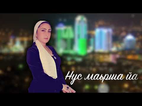 Румиса Никаева - Нус марша йа видео (клип)