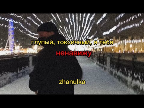 Zhanulka - глупый токсичный я тебя ненавижу видео (клип)