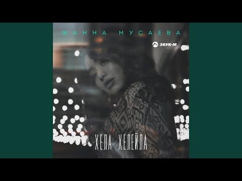 Жанна Мусаева - Хела хелейла видео (клип)