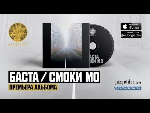 Баста, Smoki Mo - #Живёмумирать видео (клип)