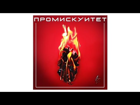 AnatureZ - Промискуитет (Demo Version 2018) видео (клип)